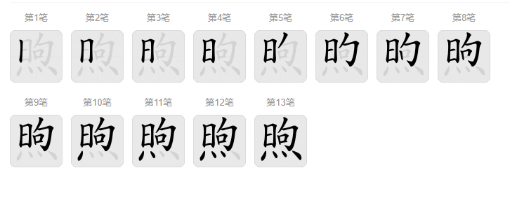 class="ref" data-ctrid="t1dshqlthqyj">煦(拼音:xù)是汉语通用规范