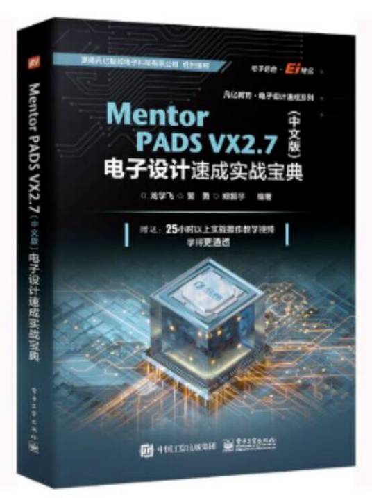 Mentor PADS VX 2.7（中文版） 电子设计速成实战宝典_百度百科