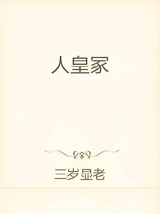 人皇冢_百度百科