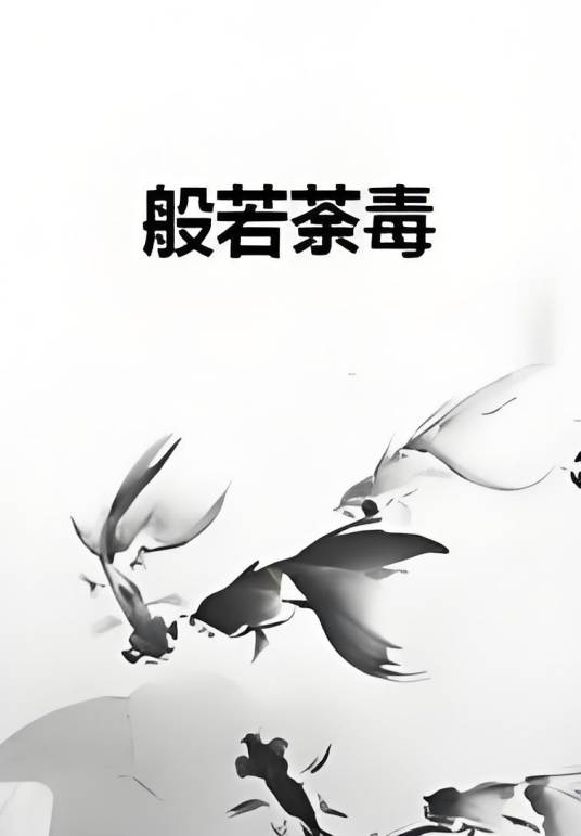 般若荼毒_百度百科