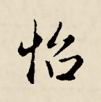 bnezguxf">怡,汉语 a target="_blank" href="/item/一级字/61191380"