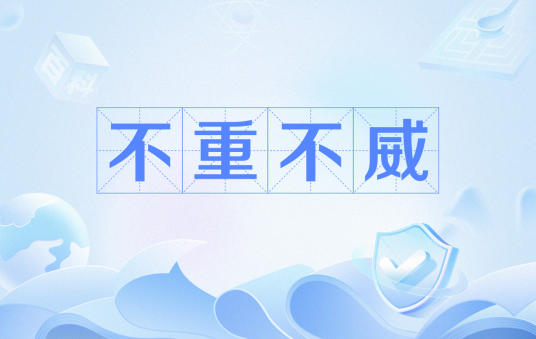 不重不威_百度百科