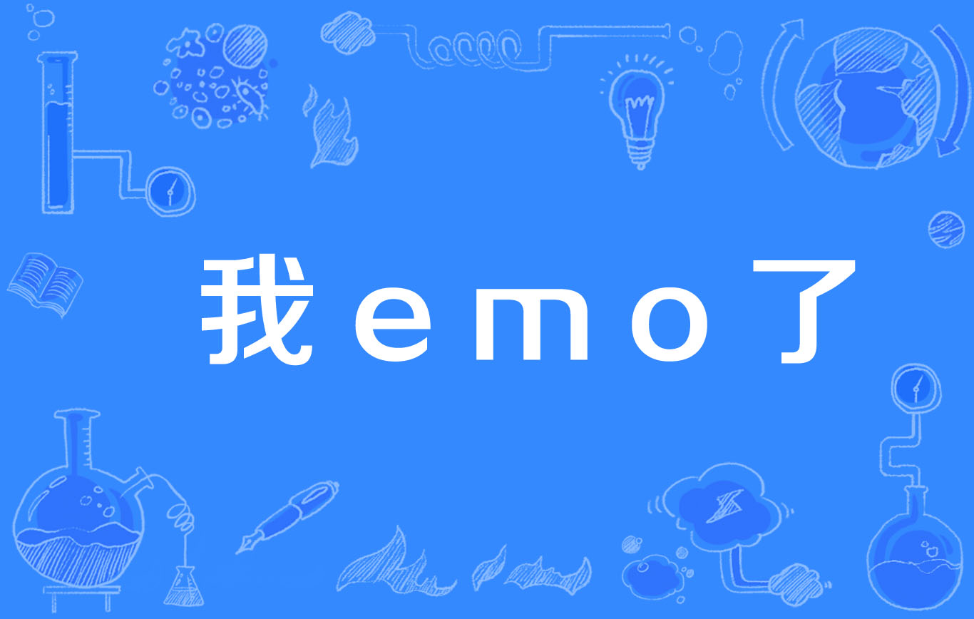 我emo了