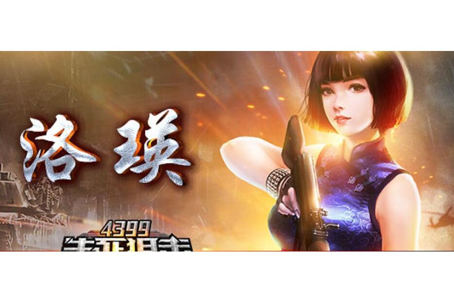  p>洛瑛是游戏《生死狙击》中的角色. /p>