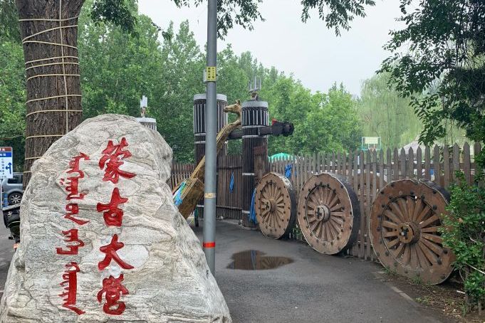 蒙古大营(朝阳公园店)