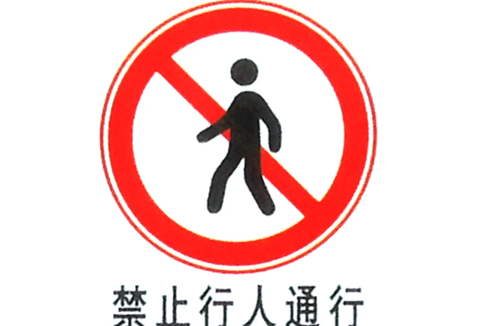 禁止行人通行