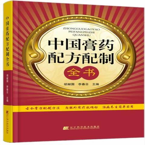 中国膏药配方配制全书