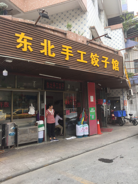 东北手工饺子馆