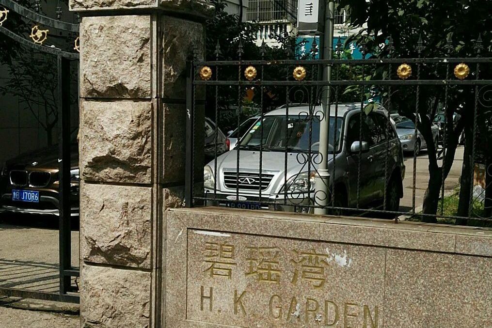 香港花园碧瑶湾