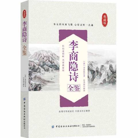 李商隐诗全鉴_百度百科