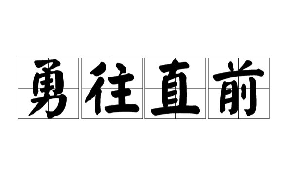 前,汉语成语,拼音是 yǒng wǎng zhí qián,意思是勇敢地一直向前进