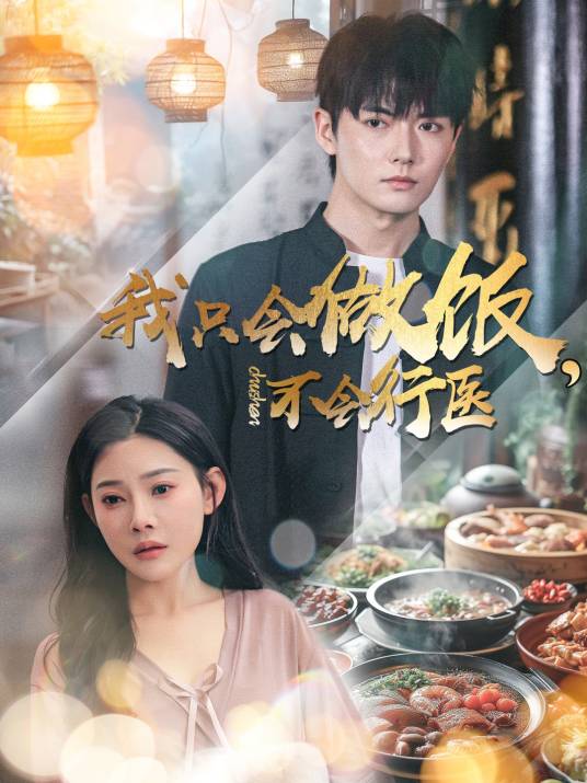 我只会做饭，不会行医_百度百科