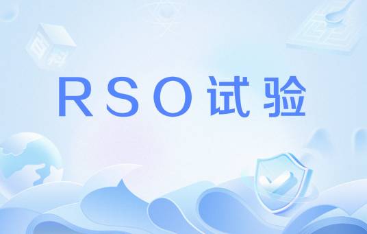 RSO试验_百度百科