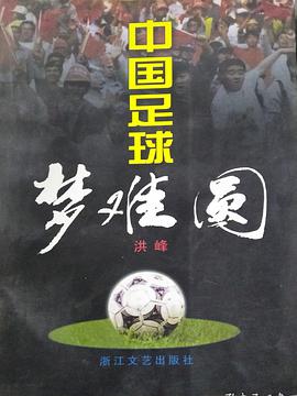 中国足球梦难圆