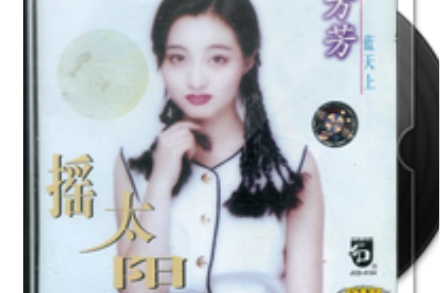 是方芳演唱的一首流行歌曲,收录于1995年1月1日发行的专辑《摇太阳》
