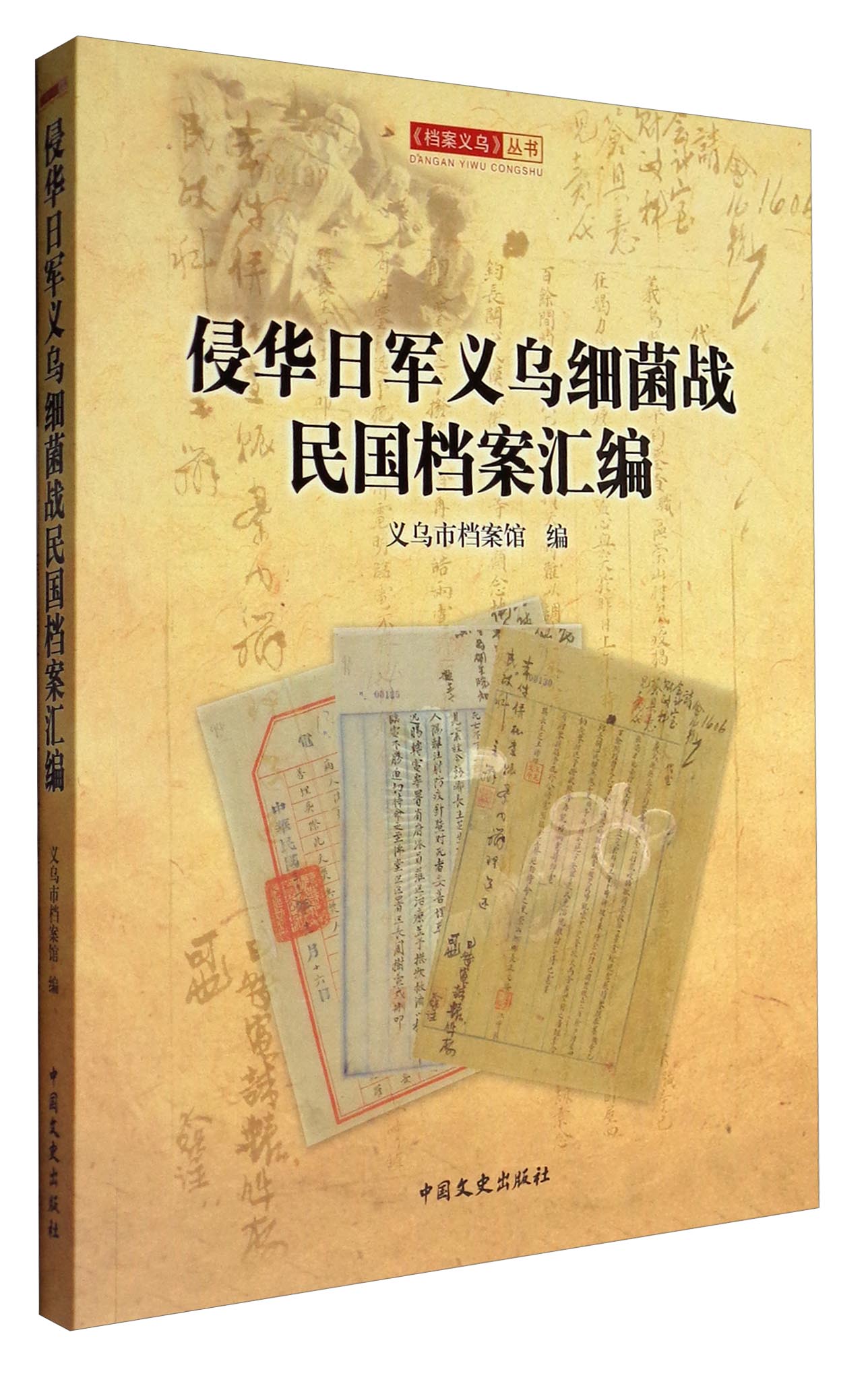 侵华日军义乌细菌战民国档案汇编