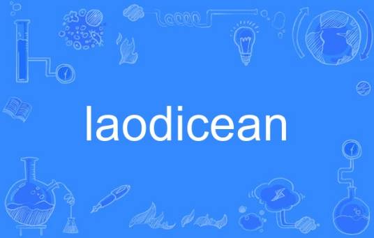 laodicean_百度百科