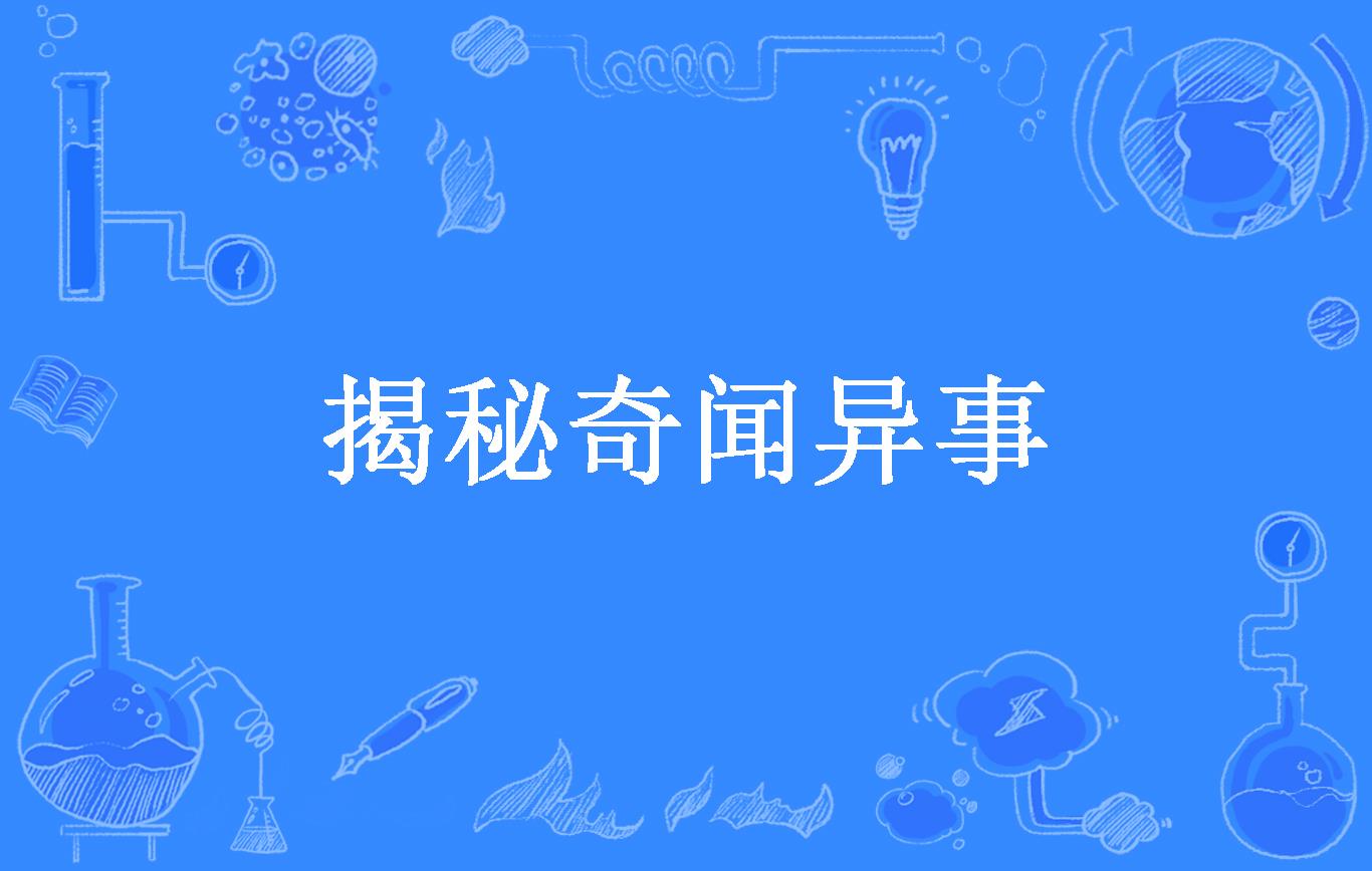 揭秘奇闻异事