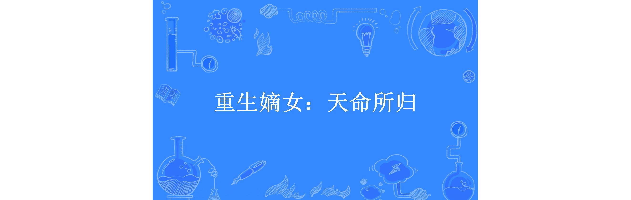 重生嫡女:天命所归