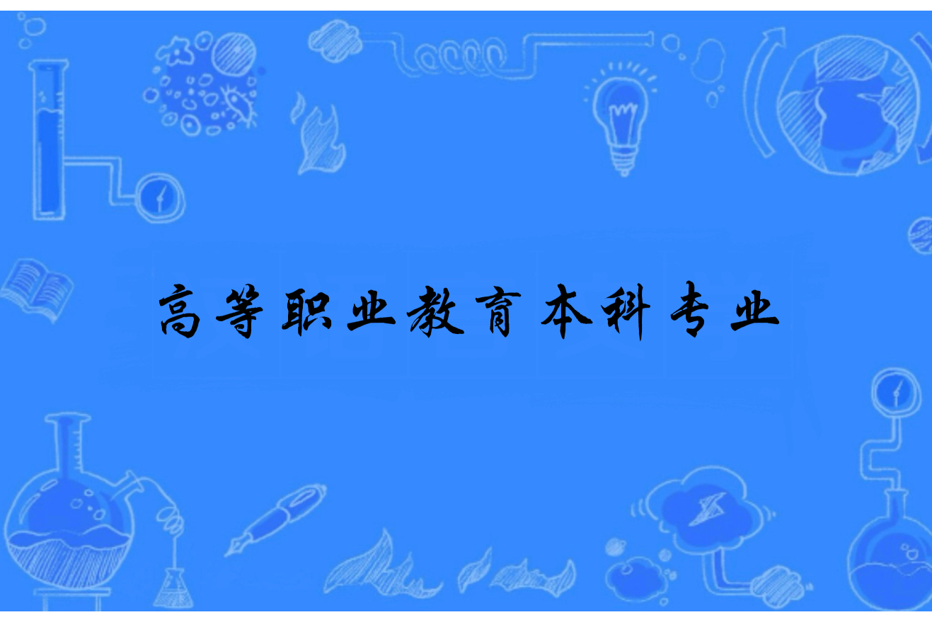 高等职业教育本科专业