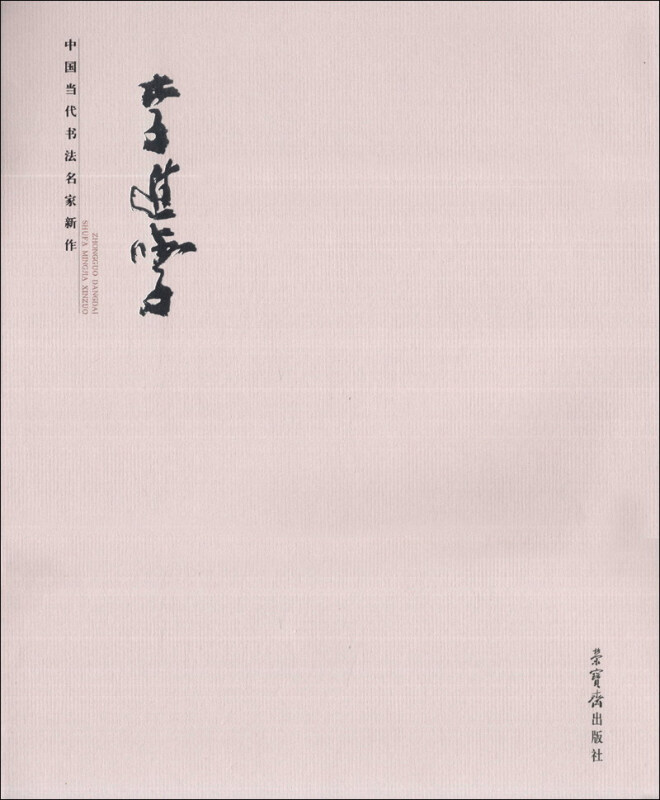 书法家葛进战(葛汉进书法值钱吗),书法家葛进战(葛汉进书法值钱吗),书法家葛进战,第2张