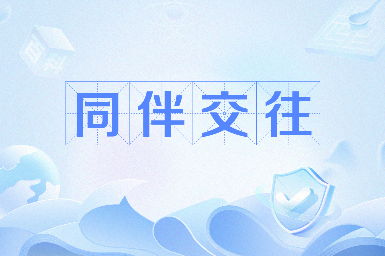 同伴交往