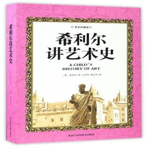 希利尔讲艺术史：彩色珍藏版_百度百科
