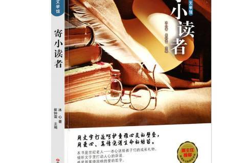 寄小读者