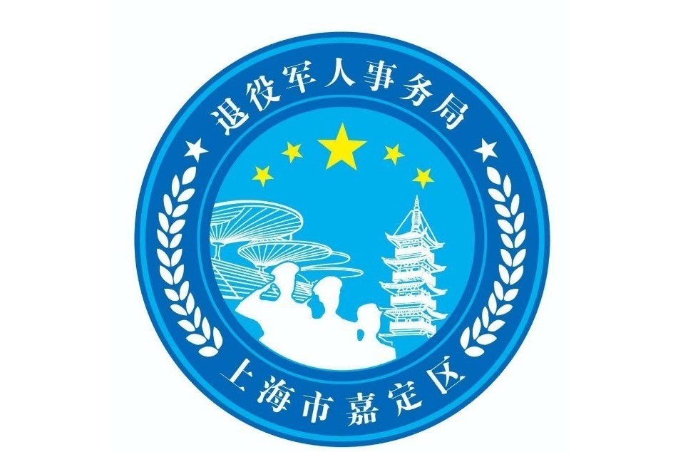 上海市嘉定区退役军人事务局