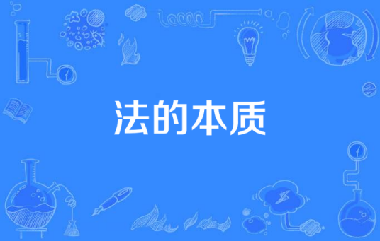 法的本质（法学领域术语）_百度百科