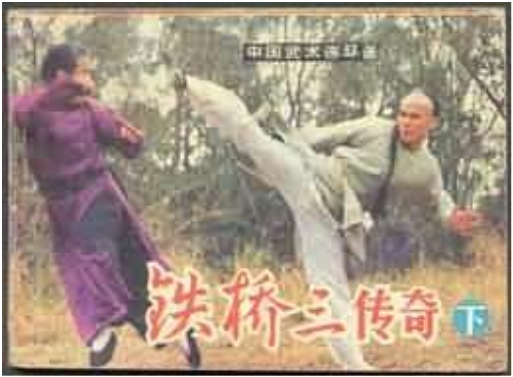 铁桥三传奇(下)