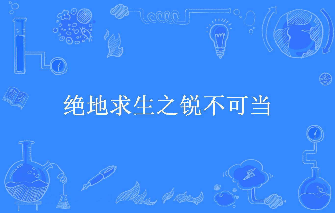 绝地求生之锐不可当