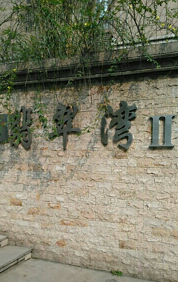  p>翡翠湾纯水岸位于成都市新津新津,由成都融基投资有限公司建成,总