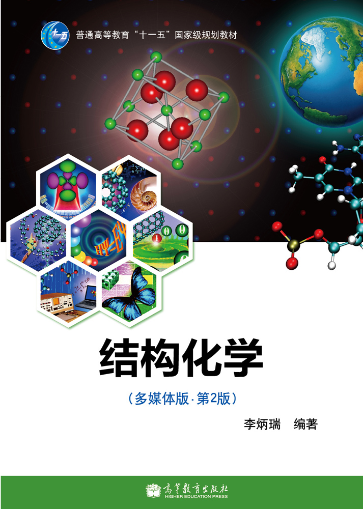 结构化学(多媒体版·第2版)