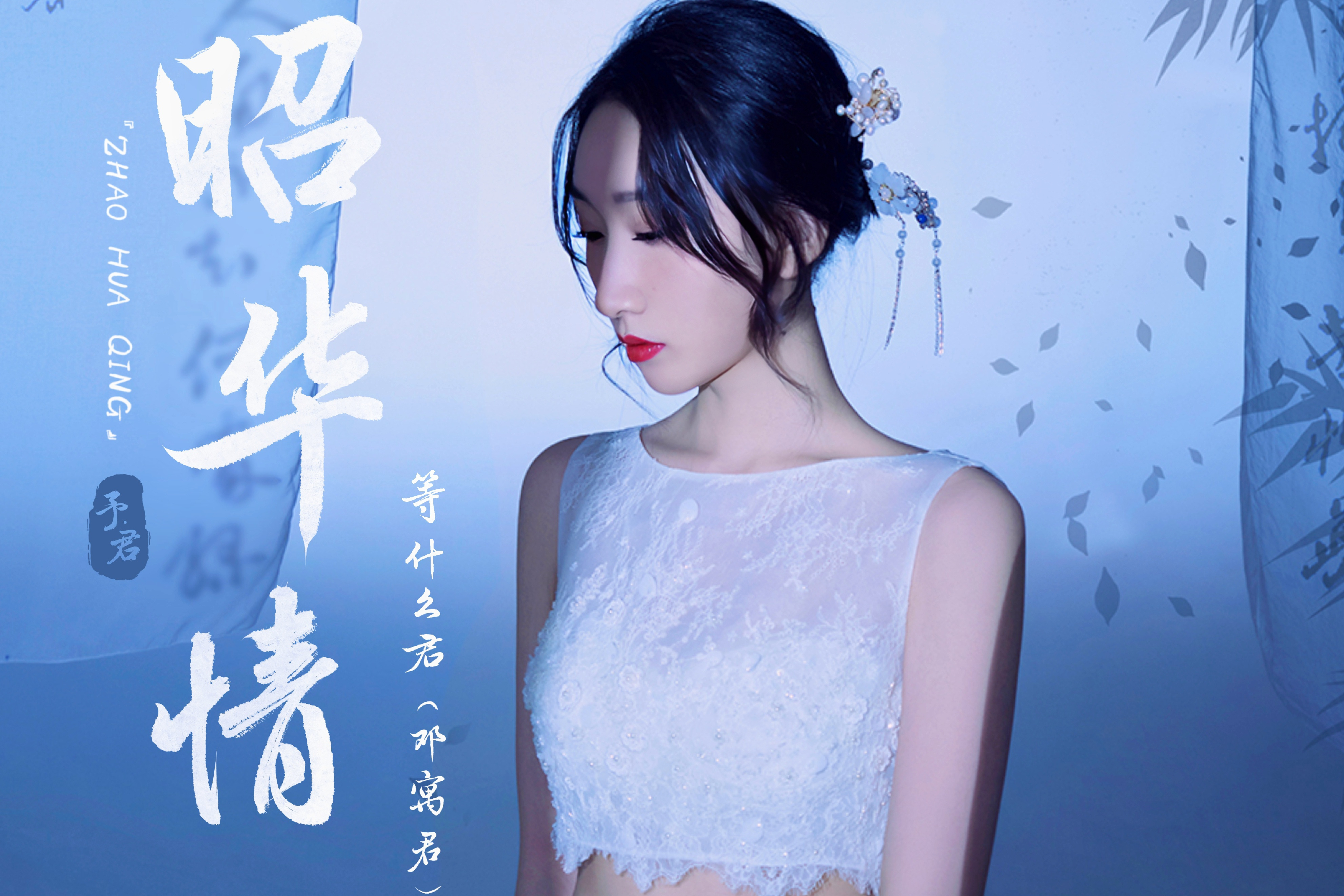  p data-id="sqxy26hghudp">《昭华情》是等什么君(邓寓君)演唱的歌曲
