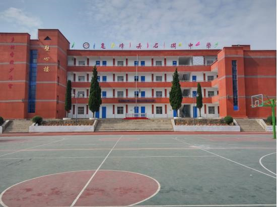 息烽县石硐中学