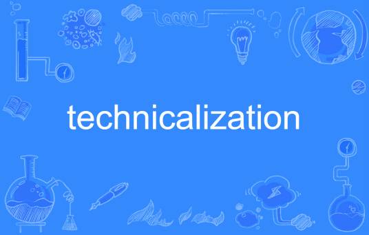 technicalization_百度百科