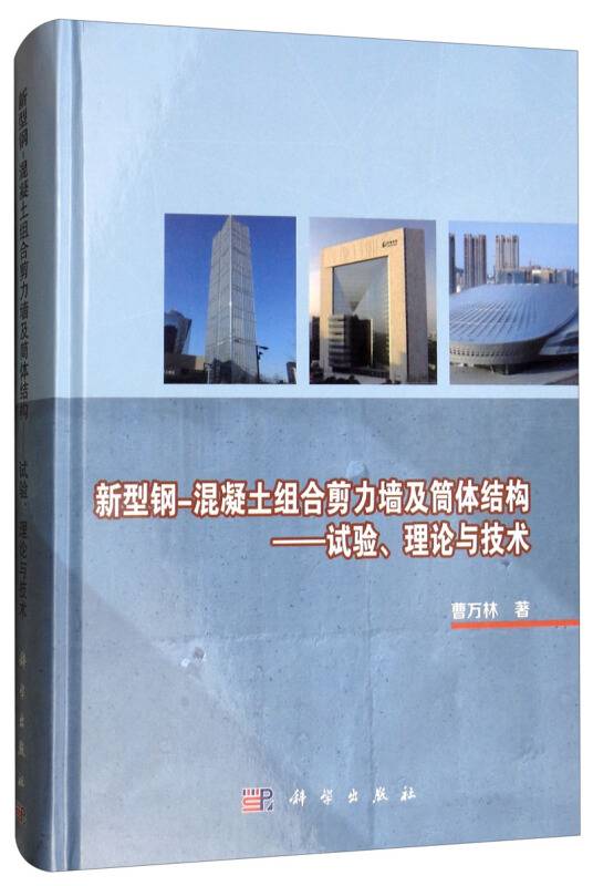 新型钢混凝土组合剪力墙及筒体结构——试验、理论与技术_百度百科