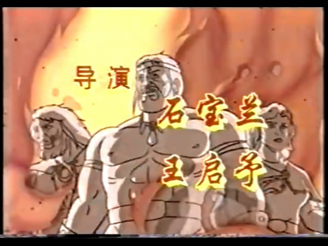 降魔勇士
