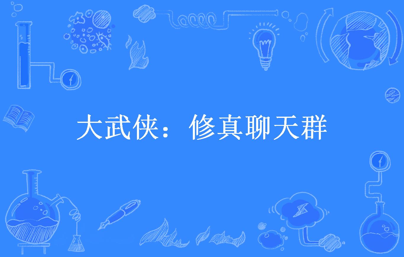 大武侠:修真聊天群