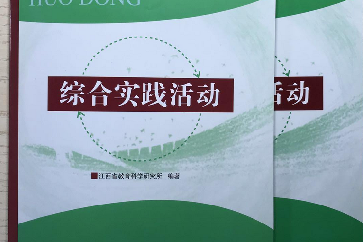 综合实践活动