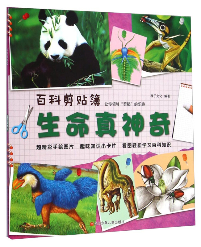 百科剪贴簿:生命真神奇