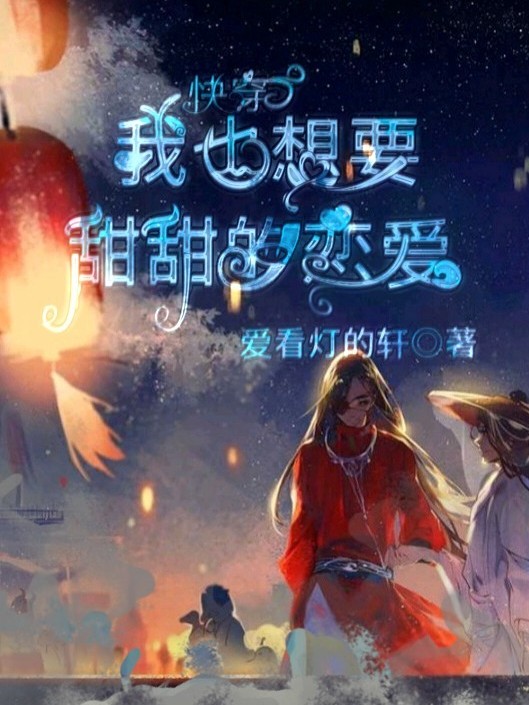 (快穿)我也想要甜甜的恋爱