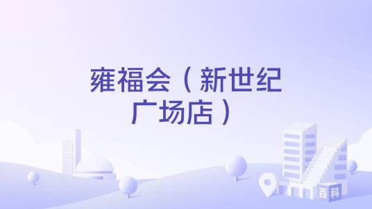 雍福会（新世纪广场店）_百度百科
