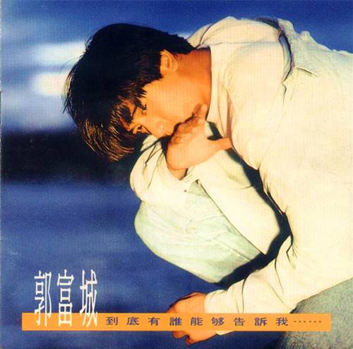 午夜的吻别（郭富城演唱歌曲）_百度百科