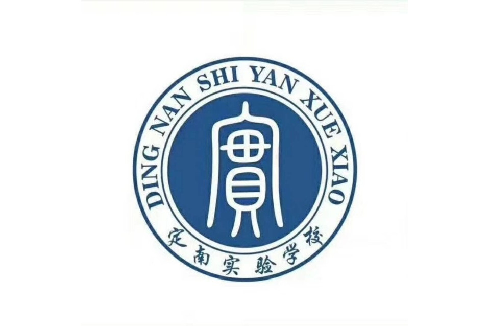 定南实验学校