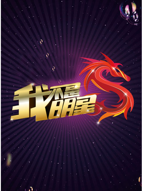我不是明星第三季