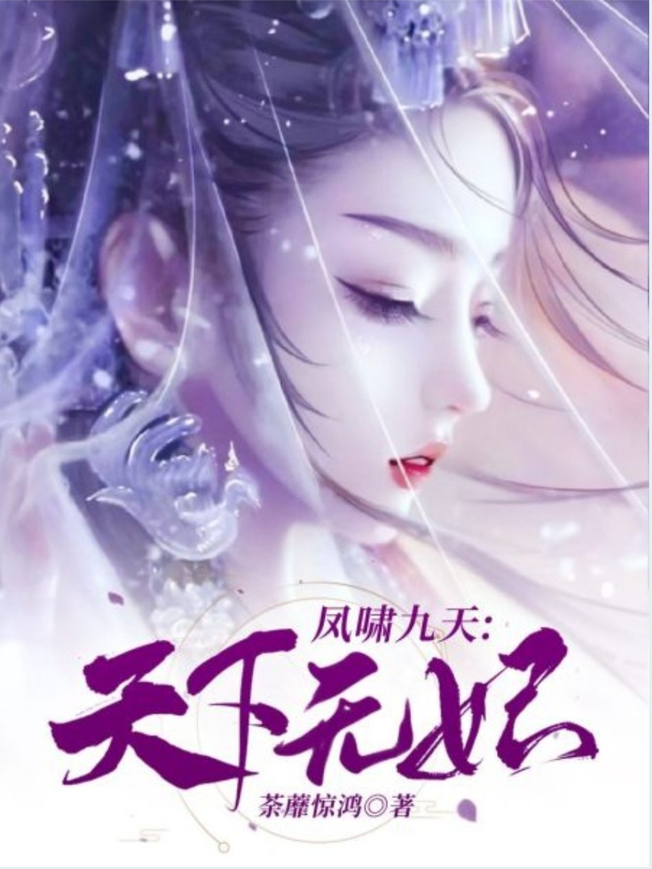 《凤啸九天:天下无妃》是连载于话本小说的一部古代言情类网络小说
