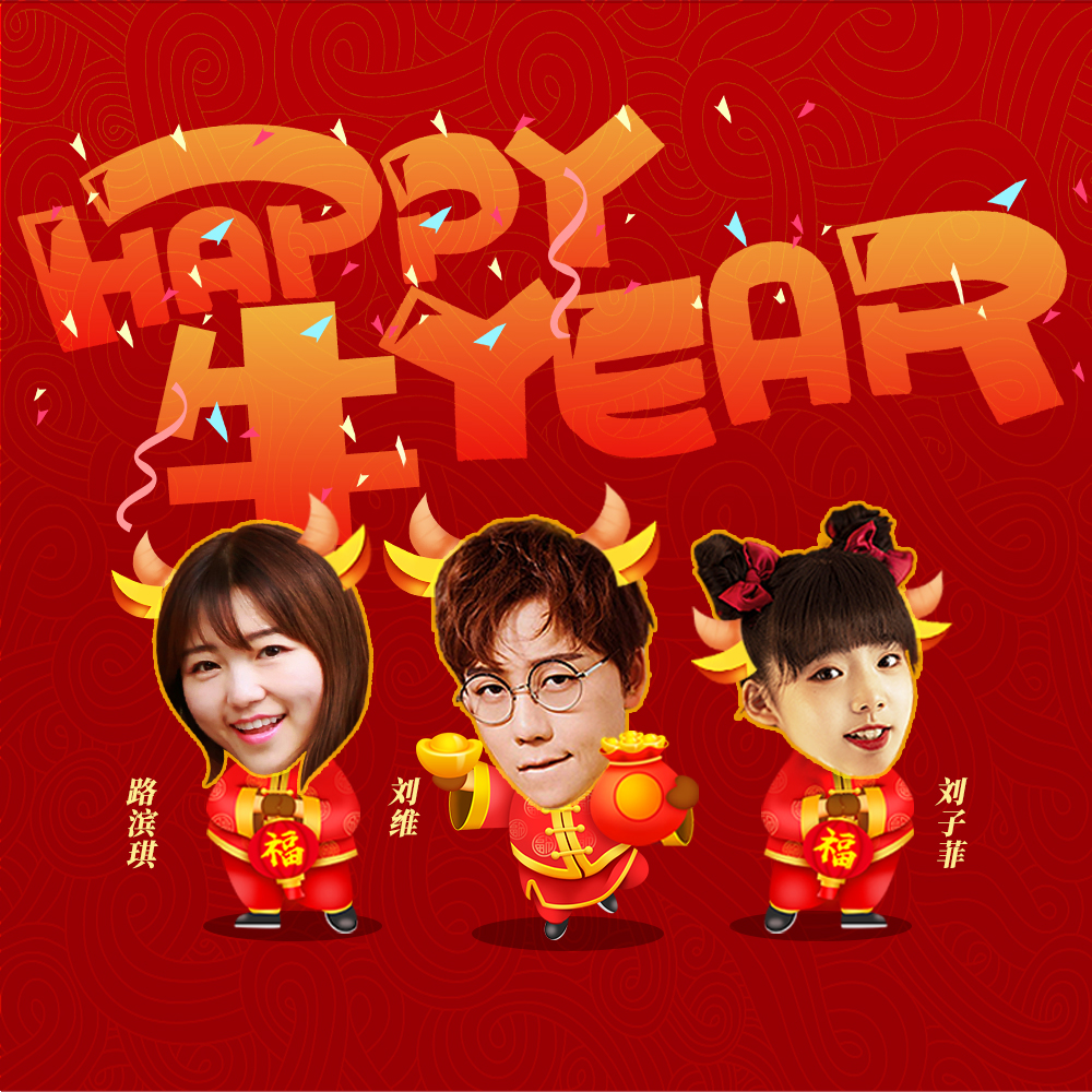 happy牛year