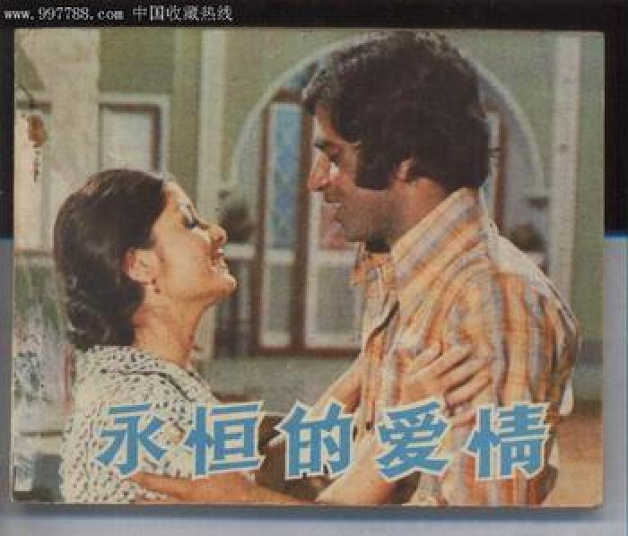 永恒的爱情